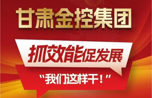 【“三抓三促”我們?cè)谛袆?dòng)】聚焦“抓效能促發(fā)展”，甘肅金控集團(tuán)這樣干！