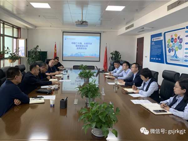 金控基金與中鐵二十局、大禹節(jié)水開展業(yè)務(wù)合作研討