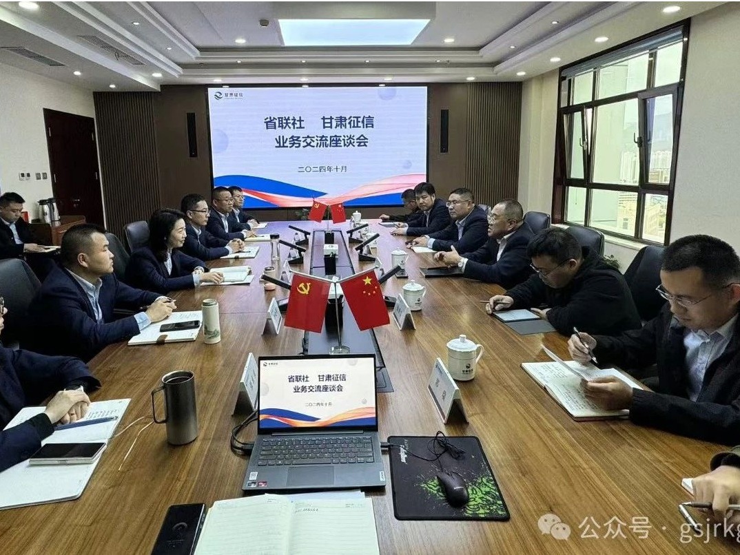 企業(yè)動態(tài) | 甘肅征信與省農信社開展業(yè)務交流座談