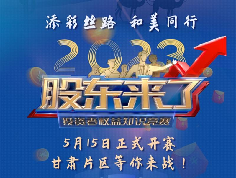 《股東來了》2023投資者權(quán)益知識(shí)競(jìng)賽活動(dòng)火熱開啟！