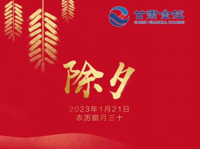 【直播間】甘肅金控集團(tuán)給您拜年了！