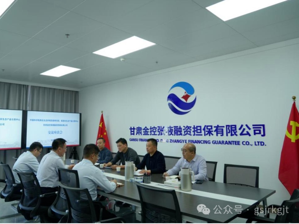 企業(yè)動態(tài) | 金控張掖擔(dān)保與中科院西北生態(tài)環(huán)境資源研究院、張掖市生態(tài)產(chǎn)品交易中心進行座談交流